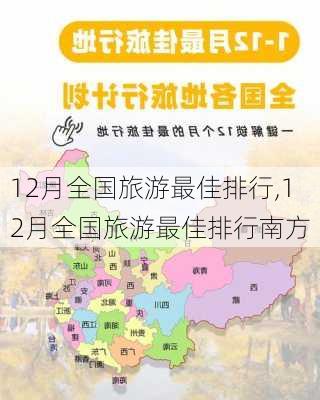 12月全国旅游最佳排行,12月全国旅游最佳排行南方-第2张图片-猪头旅行网