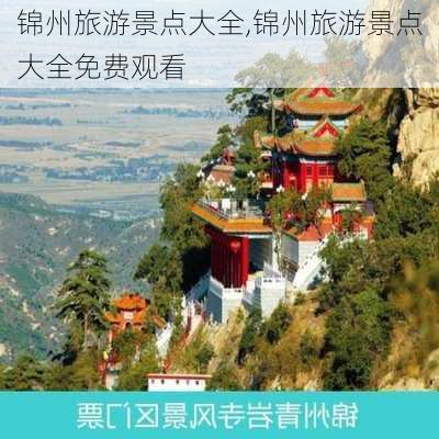 锦州旅游景点大全,锦州旅游景点大全免费观看-第1张图片-猪头旅行网