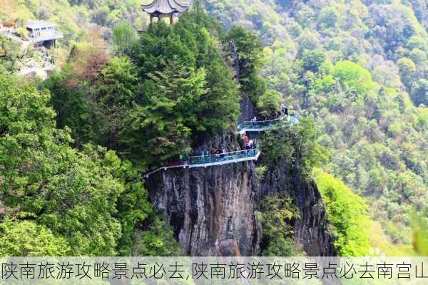 陕南旅游攻略景点必去,陕南旅游攻略景点必去南宫山-第3张图片-猪头旅行网