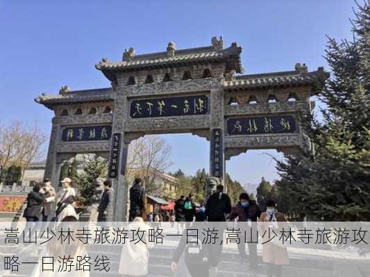 嵩山少林寺旅游攻略一日游,嵩山少林寺旅游攻略一日游路线-第3张图片-猪头旅行网