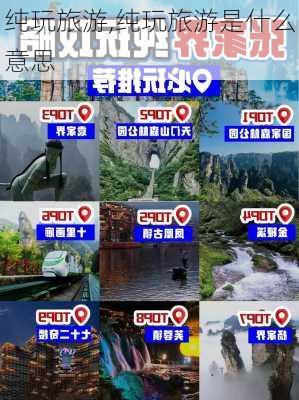 纯玩旅游,纯玩旅游是什么意思