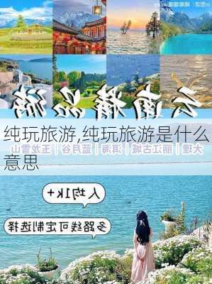 纯玩旅游,纯玩旅游是什么意思-第3张图片-猪头旅行网