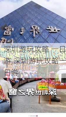 深圳游玩攻略 一日游,深圳游玩攻略一日游