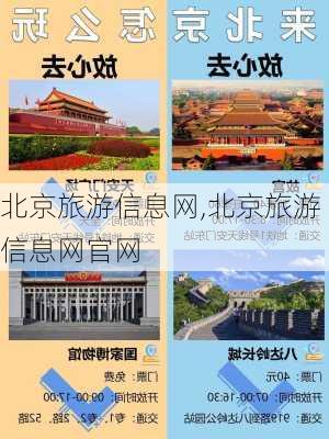 北京旅游信息网,北京旅游信息网官网-第2张图片-猪头旅行网