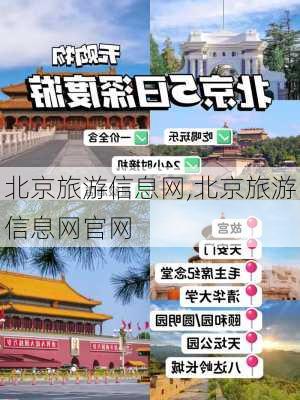 北京旅游信息网,北京旅游信息网官网-第3张图片-猪头旅行网