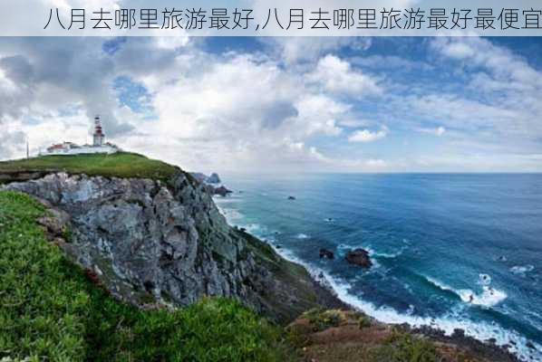 八月去哪里旅游最好,八月去哪里旅游最好最便宜-第2张图片-猪头旅行网