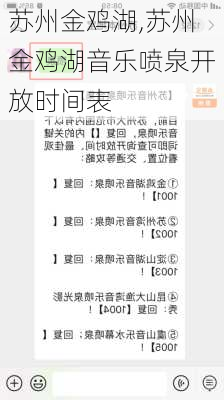 苏州金鸡湖,苏州金鸡湖音乐喷泉开放时间表