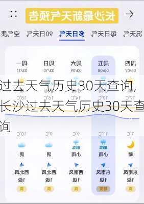 过去天气历史30天查询,长沙过去天气历史30天查询-第3张图片-猪头旅行网