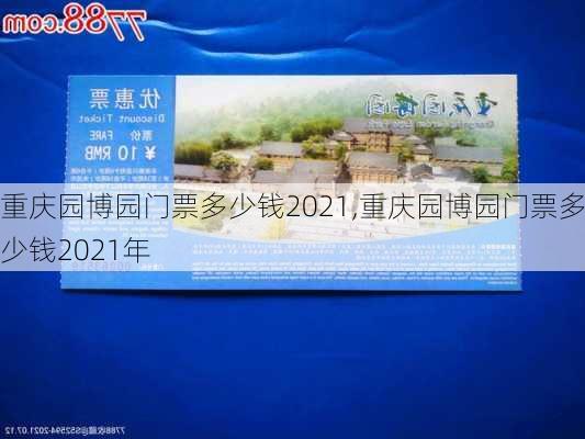 重庆园博园门票多少钱2021,重庆园博园门票多少钱2021年