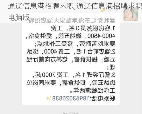 通辽信息港招聘求职,通辽信息港招聘求职电脑版-第3张图片-猪头旅行网