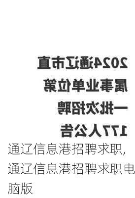 通辽信息港招聘求职,通辽信息港招聘求职电脑版-第2张图片-猪头旅行网