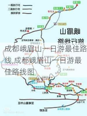 成都峨眉山一日游最佳路线,成都峨眉山一日游最佳路线图