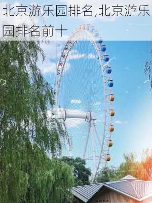 北京游乐园排名,北京游乐园排名前十-第3张图片-猪头旅行网