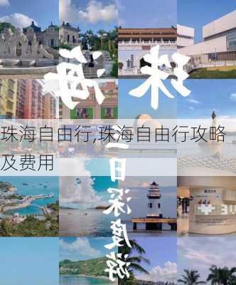 珠海自由行,珠海自由行攻略及费用-第1张图片-猪头旅行网