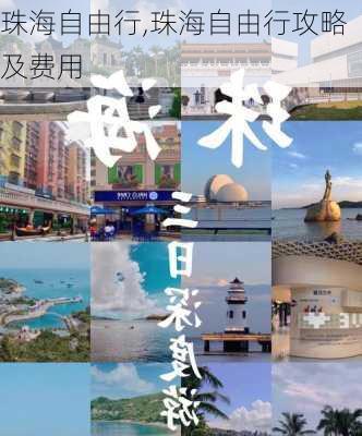 珠海自由行,珠海自由行攻略及费用-第2张图片-猪头旅行网