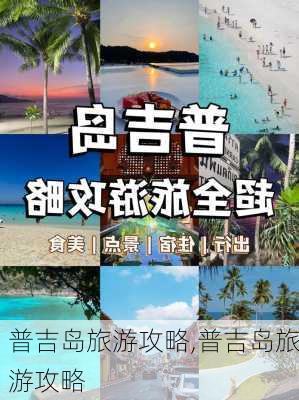 普吉岛旅游攻略,普吉岛旅游攻略-第2张图片-猪头旅行网