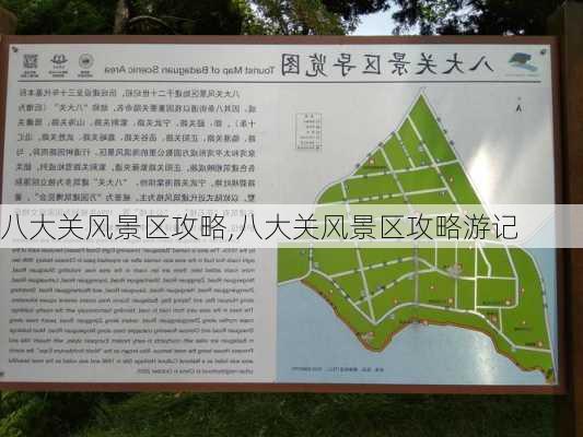 八大关风景区攻略,八大关风景区攻略游记