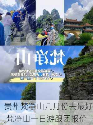 贵州梵净山几月份去最好,梵净山一日游跟团报价-第3张图片-猪头旅行网