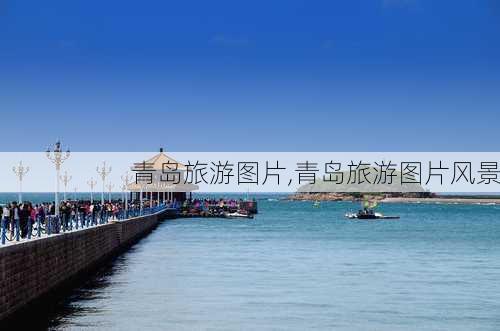 青岛旅游图片,青岛旅游图片风景