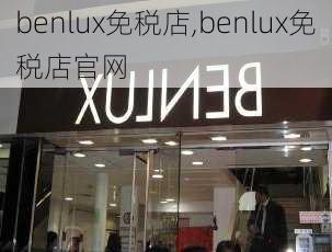 benlux免税店,benlux免税店官网-第2张图片-猪头旅行网