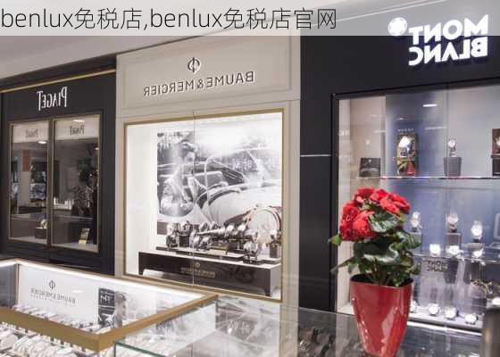 benlux免税店,benlux免税店官网