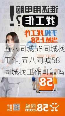 五八同城58同城找工作,五八同城58同城找工作可靠吗-第3张图片-猪头旅行网