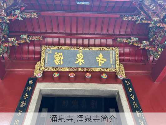 涌泉寺,涌泉寺简介-第1张图片-猪头旅行网