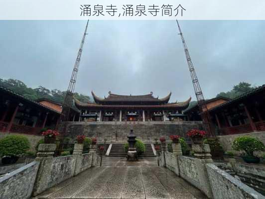 涌泉寺,涌泉寺简介-第2张图片-猪头旅行网