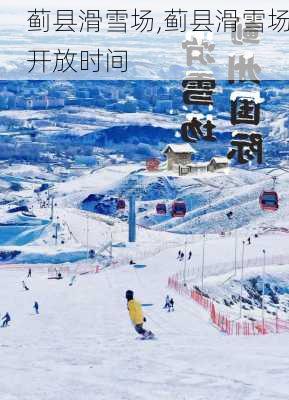 蓟县滑雪场,蓟县滑雪场开放时间