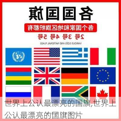 世界上公认最漂亮的国旗,世界上公认最漂亮的国旗图片-第1张图片-猪头旅行网