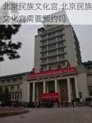 北京民族文化宫,北京民族文化宫需要预约吗-第3张图片-猪头旅行网