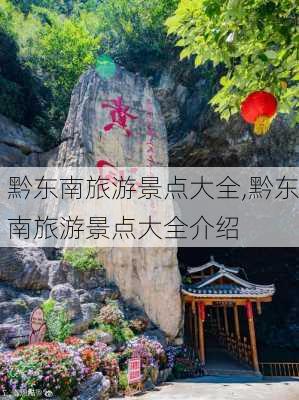 黔东南旅游景点大全,黔东南旅游景点大全介绍