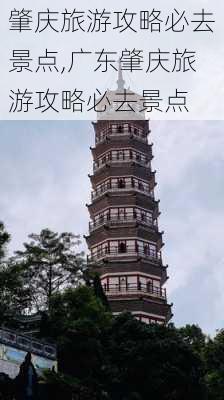 肇庆旅游攻略必去景点,广东肇庆旅游攻略必去景点-第2张图片-猪头旅行网