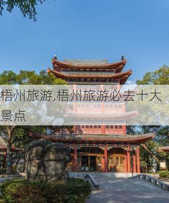 梧州旅游,梧州旅游必去十大景点-第2张图片-猪头旅行网