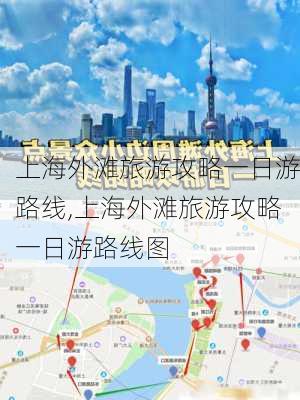 上海外滩旅游攻略一日游路线,上海外滩旅游攻略一日游路线图-第2张图片-猪头旅行网