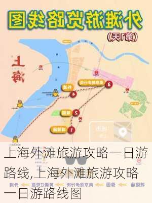 上海外滩旅游攻略一日游路线,上海外滩旅游攻略一日游路线图-第1张图片-猪头旅行网