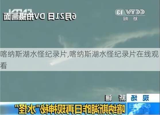 喀纳斯湖水怪纪录片,喀纳斯湖水怪纪录片在线观看-第1张图片-猪头旅行网