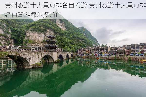 贵州旅游十大景点排名自驾游,贵州旅游十大景点排名自驾游鄂尔多斯的-第2张图片-猪头旅行网