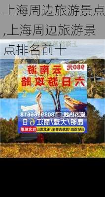 上海周边旅游景点,上海周边旅游景点排名前十-第1张图片-猪头旅行网