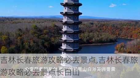 吉林长春旅游攻略必去景点,吉林长春旅游攻略必去景点长白山-第2张图片-猪头旅行网