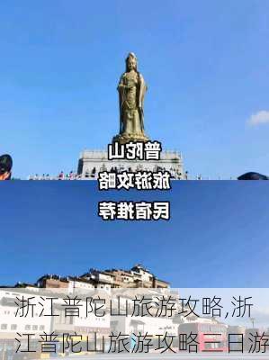 浙江普陀山旅游攻略,浙江普陀山旅游攻略三日游-第2张图片-猪头旅行网