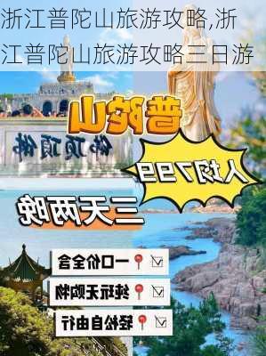 浙江普陀山旅游攻略,浙江普陀山旅游攻略三日游