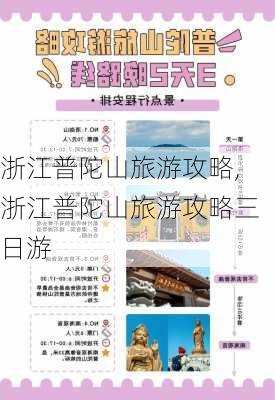 浙江普陀山旅游攻略,浙江普陀山旅游攻略三日游-第3张图片-猪头旅行网