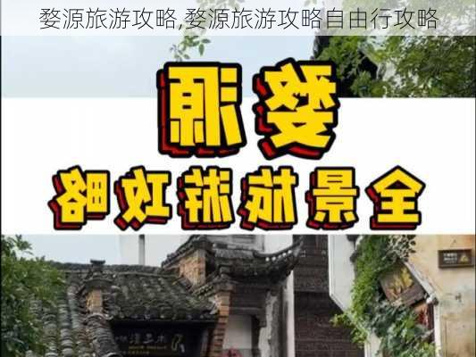 婺源旅游攻略,婺源旅游攻略自由行攻略