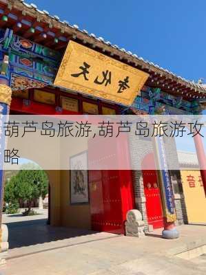 葫芦岛旅游,葫芦岛旅游攻略-第2张图片-猪头旅行网