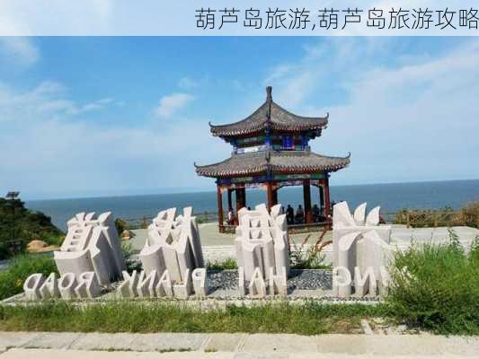 葫芦岛旅游,葫芦岛旅游攻略-第3张图片-猪头旅行网