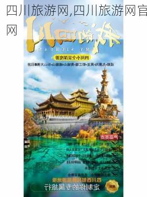 四川旅游网,四川旅游网官网-第3张图片-猪头旅行网