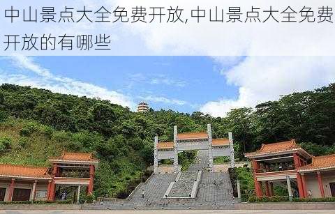 中山景点大全免费开放,中山景点大全免费开放的有哪些-第3张图片-猪头旅行网