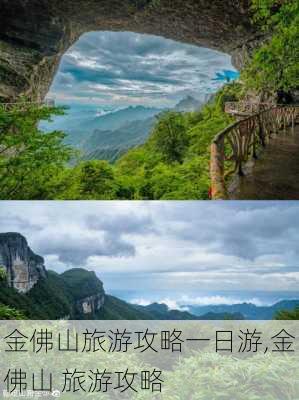 金佛山旅游攻略一日游,金佛山 旅游攻略-第1张图片-猪头旅行网