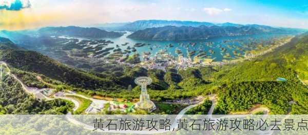 黄石旅游攻略,黄石旅游攻略必去景点-第3张图片-猪头旅行网